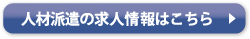 人材派遣の求人情報はこちら