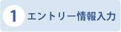 1エントリー情報入力