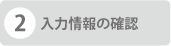2入力情報の確認