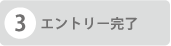 3エントリー完了