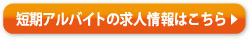 短期アルバイトの求人情報はこちら