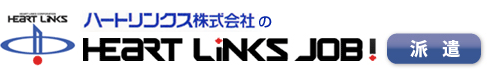 ハートリンクス株式会社のHEART LINKS JOB! 派遣