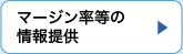  マージン率等の情報提供