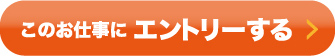 このお仕事にエントリーする