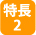 特長2