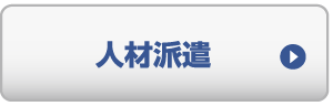 人材派遣