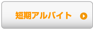 短期アルバイト