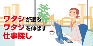 ワタシが選ぶ ワタシを伸ばす 仕事探し